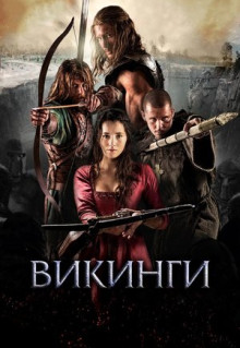 Фильм Викинги (2014)