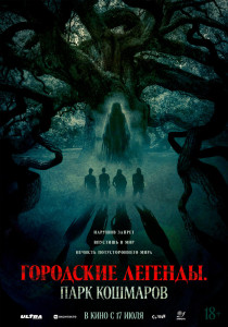 Дуб / Городские легенды: Парк кошмаров