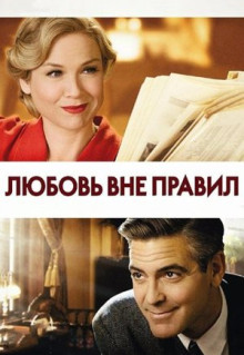 Фильм Любовь вне правил (2008)