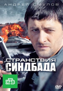 Сериал Странствия Синдбада (2011)