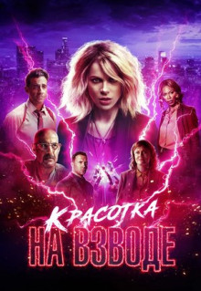 Фильм Красотка на взводе (2021)