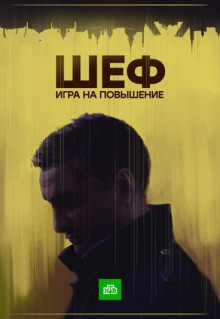 Сериал Шеф. Игра на повышение (2016)