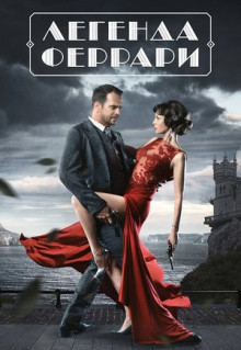 Сериал Легенда Феррари (2019)