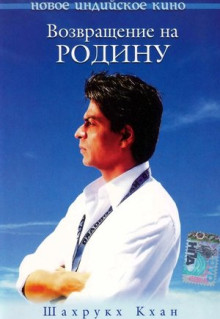 Фильм Возвращение на родину (2004)