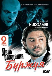 Сериал День рождения Буржуя 2 (2001)