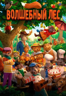 Мультфильм Волшебный лес (2016)