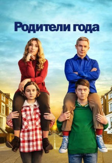 Сериал Родители года (2020)