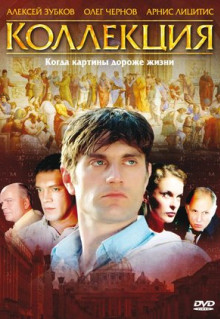 Сериал Коллекция (2006)