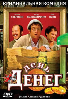 Фильм День денег (2006)