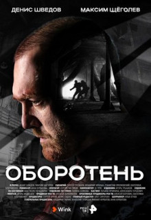 Сериал Оборотень (2023)