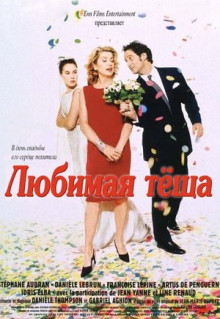 Фильм Любимая тёща (1999)