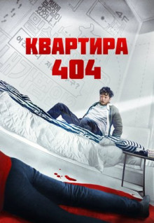 Фильм Квартира 404 (2022)