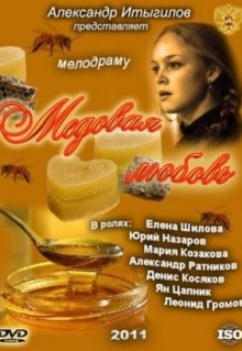 Медовая любовь