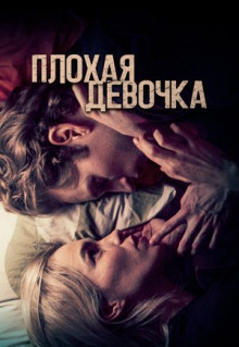 Фильм Плохая девочка (2023)