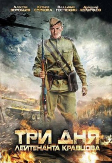 Сериал Три дня лейтенанта Кравцова (2011)