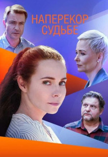 Сериал Наперекор судьбе (2021)