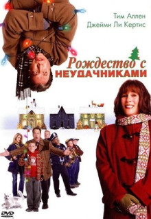 Фильм Рождество с неудачниками (2004)