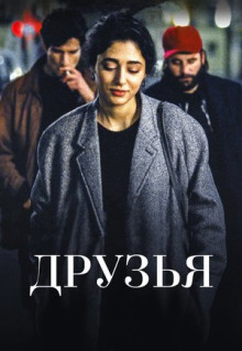 Фильм Друзья (2015)