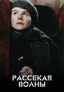 Фильм Рассекая волны (1996)