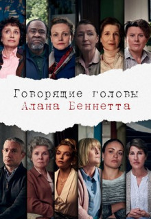 Сериал Говорящие головы Алана Беннетта (2020)