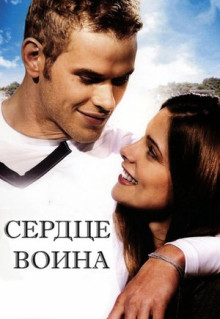 Фильм Сердце воина (2011)