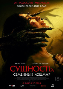 Фильм Сущность. Семейный кошмар (2025)