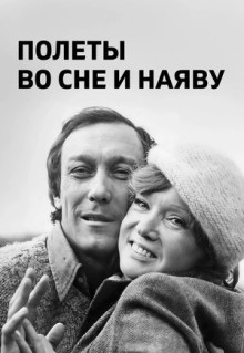 Полеты во сне и наяву