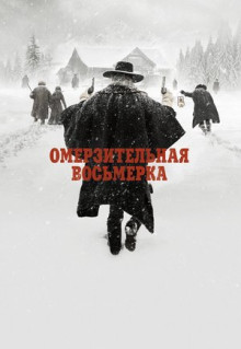 Фильм Омерзительная восьмерка (2015)