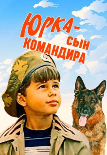 Фильм Юрка - сын командира (1984)