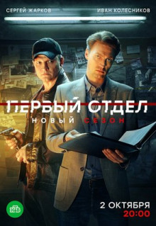 Сериал Первый отдел (2020)