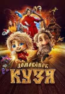 Фильм Домовенок Кузя (2024)