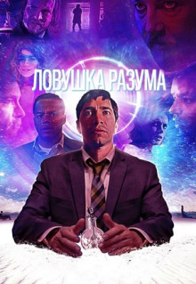 Фильм Ловушка разума (2019)