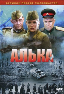 Сериал Алька (2006)