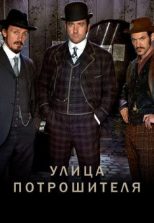 Сериал Улица потрошителя (2012)