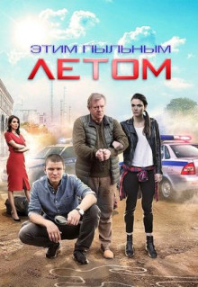 Сериал Этим пыльным летом (2018)