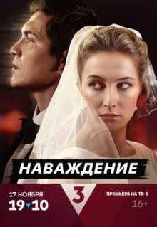 Сериал Наваждение (2024)