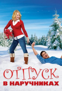 Фильм Отпуск в наручниках (2006)