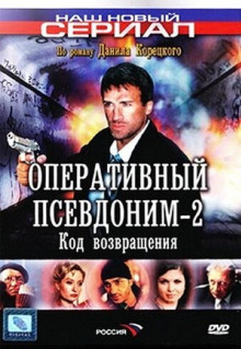 Сериал Оперативный псевдоним 2: Код возвращения (2005)