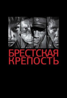 Фильм Брестская крепость (2010)