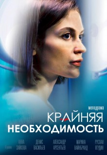 Сериал Крайняя необходимость (2019)