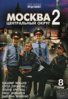 Сериал Москва. Центральный округ 2 (2004)