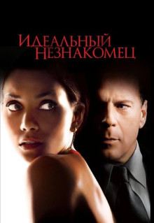 Фильм Идеальный незнакомец (2007)