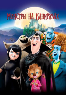 Мультфильм Монстры на каникулах (2012)