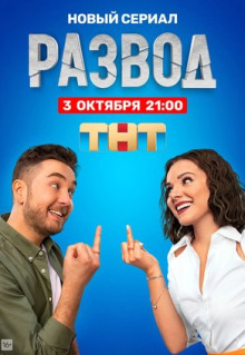 Сериал Развод (2022)