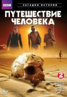 Сериал BBC: Путешествие человека (2009)