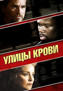 Фильм Улицы крови (2009)