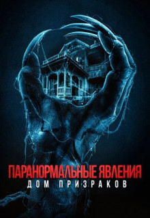 Фильм Паранормальные явления. Дом призраков (2022)