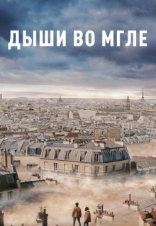 Фильм Дыши во мгле (2018)