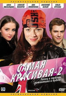 Сериал Самая красивая 2 (2008)