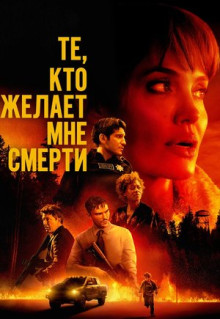 Фильм Те, кто желает мне смерти (2021)